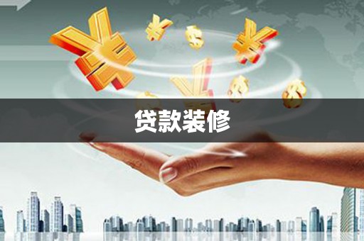 临沧贷款装修