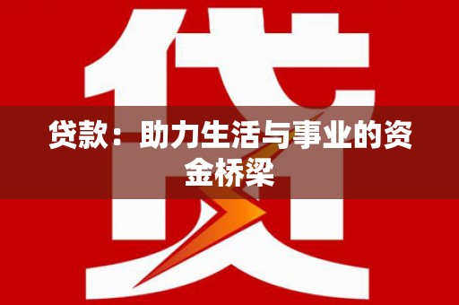 临沧贷款：助力生活与事业的资金桥梁