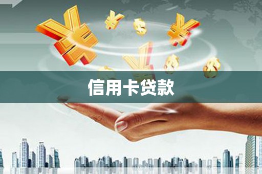 临沧信用卡贷款