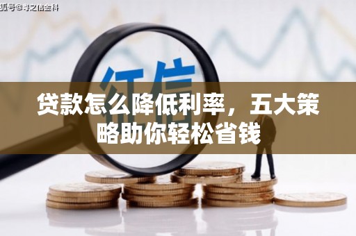 临沧贷款怎么降低利率，五大策略助你轻松省钱