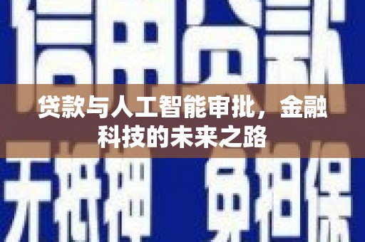 临沧贷款与人工智能审批，金融科技的未来之路