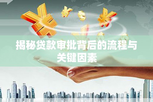 临沧揭秘贷款审批背后的流程与关键因素
