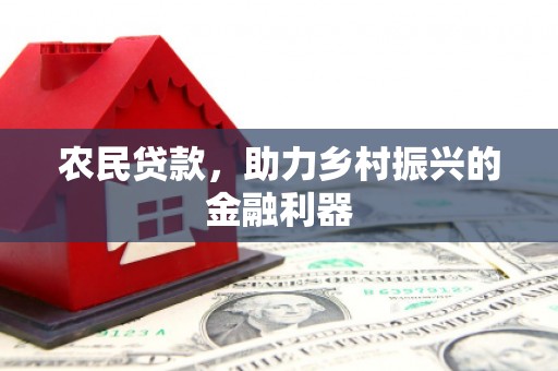 临沧农民贷款，助力乡村振兴的金融利器