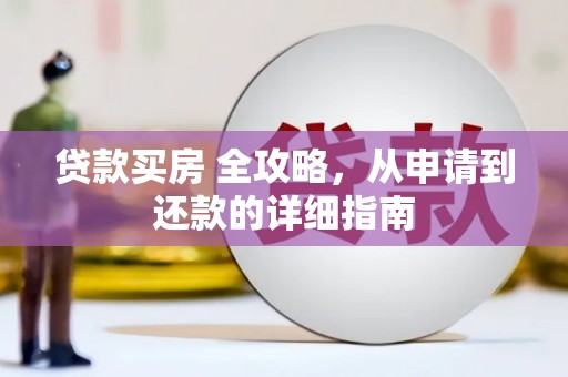 临沧贷款买房 全攻略，从申请到还款的详细指南