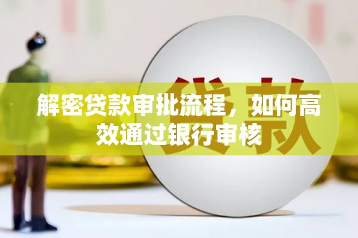 临沧解密贷款审批流程，如何高效通过银行审核