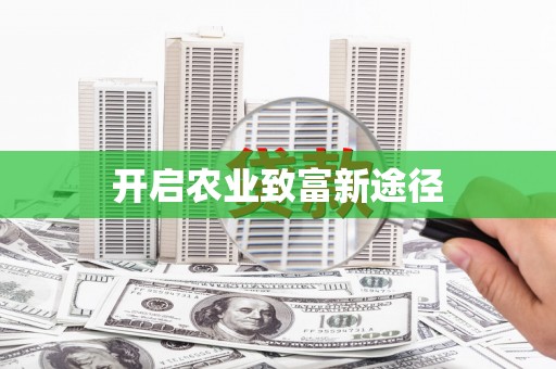 临沧开启农业致富新途径