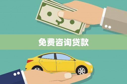 临沧免费咨询贷款