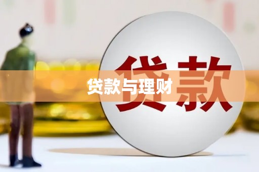 临沧贷款与理财