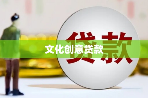 临沧文化创意贷款