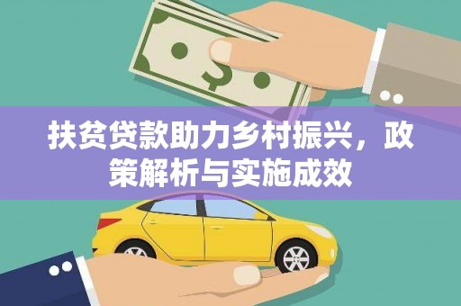 临沧扶贫贷款助力乡村振兴，政策解析与实施成效
