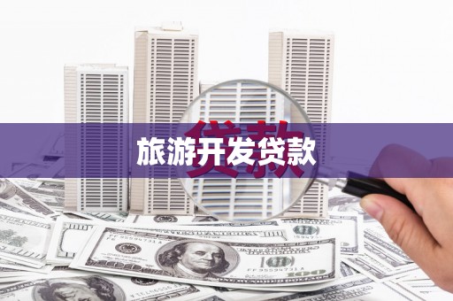 临沧旅游开发贷款