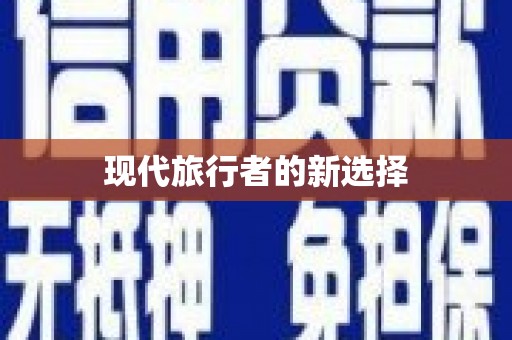 临沧现代旅行者的新选择