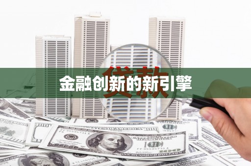 临沧金融创新的新引擎