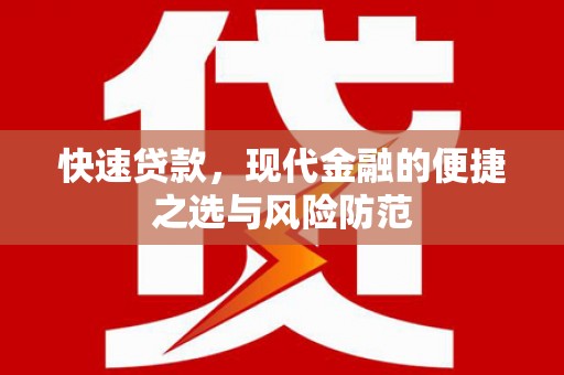 临沧快速贷款，现代金融的便捷之选与风险防范