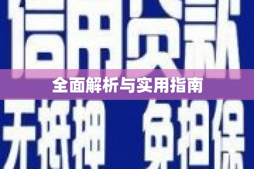 临沧全面解析与实用指南