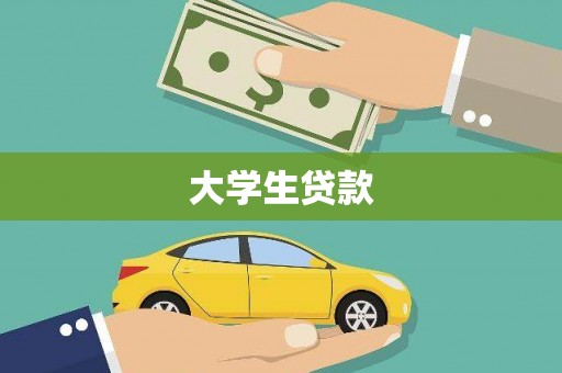 临沧大学生贷款