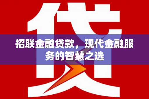 临沧招联金融贷款，现代金融服务的智慧之选