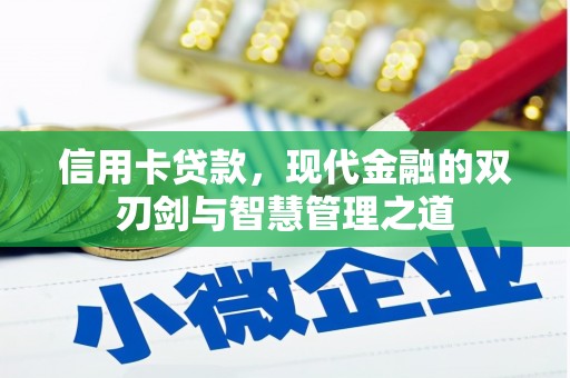 临沧信用卡贷款，现代金融的双刃剑与智慧管理之道