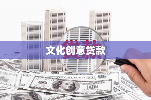 临沧文化创意贷款