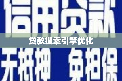 临沧贷款搜索引擎优化