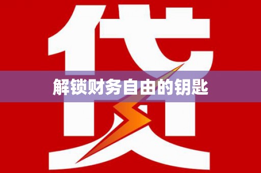 临沧解锁财务自由的钥匙