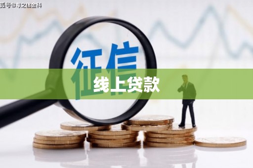 临沧线上贷款