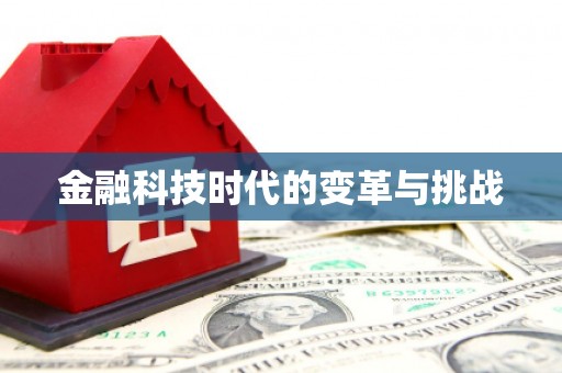 临沧金融科技时代的变革与挑战