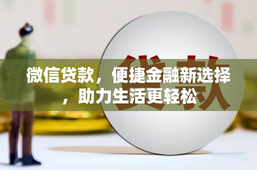 临沧微信贷款，便捷金融新选择，助力生活更轻松