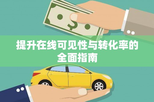 临沧提升在线可见性与转化率的全面指南