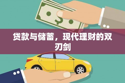 临沧贷款与储蓄，现代理财的双刃剑