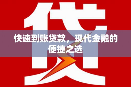 临沧快速到账贷款，现代金融的便捷之选