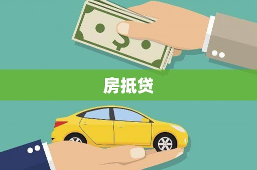临沧房抵贷