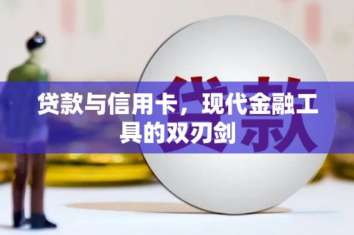 临沧贷款与信用卡，现代金融工具的双刃剑