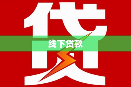 临沧线下贷款