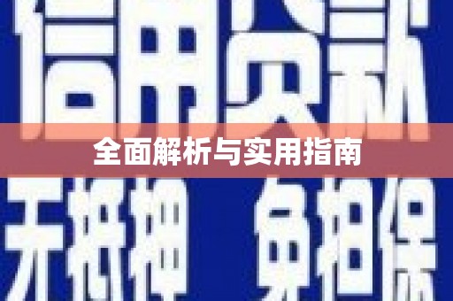 临沧全面解析与实用指南