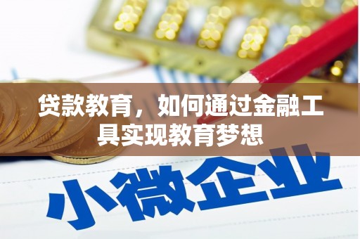 临沧贷款教育，如何通过金融工具实现教育梦想