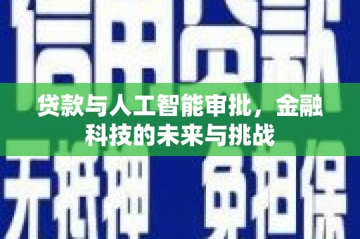 临沧贷款与人工智能审批，金融科技的未来与挑战