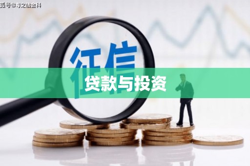 临沧贷款与投资