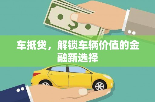 临沧车抵贷，解锁车辆价值的金融新选择