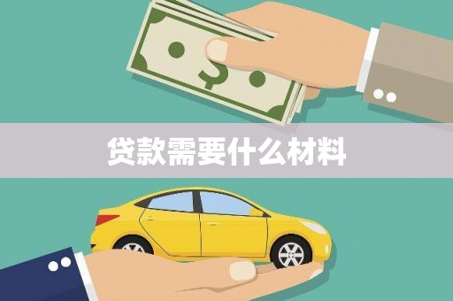 临沧贷款需要什么材料