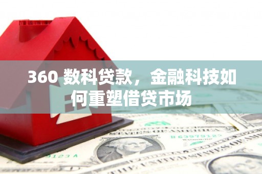 临沧360 数科贷款，金融科技如何重塑借贷市场
