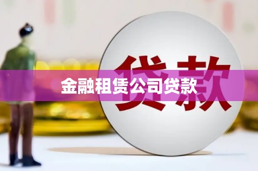临沧金融租赁公司贷款