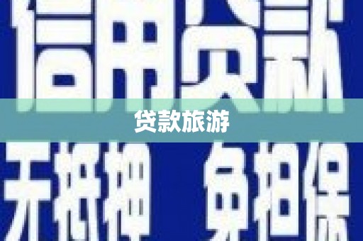 临沧贷款旅游
