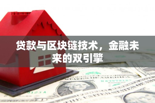 临沧贷款与区块链技术，金融未来的双引擎