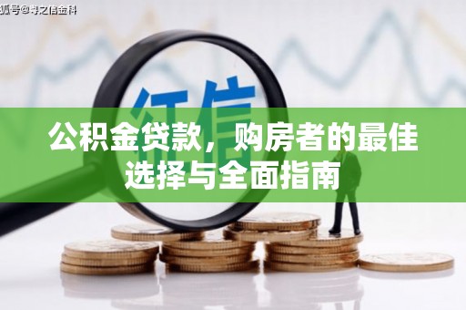 临沧公积金贷款，购房者的最佳选择与全面指南