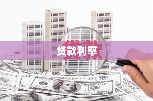 临沧贷款利率