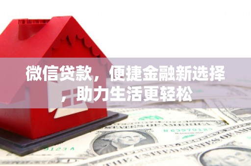 临沧微信贷款，便捷金融新选择，助力生活更轻松