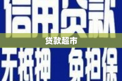 临沧贷款超市