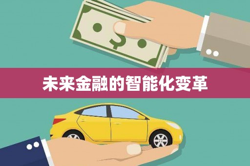 临沧未来金融的智能化变革