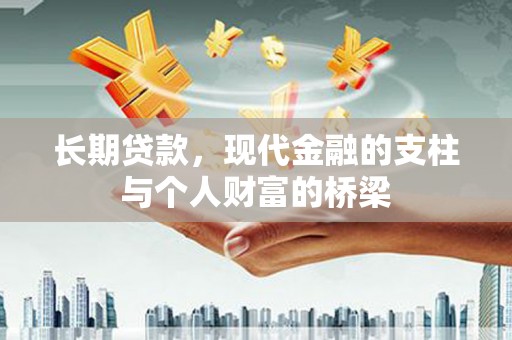 临沧长期贷款，现代金融的支柱与个人财富的桥梁